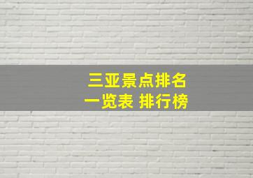 三亚景点排名一览表 排行榜